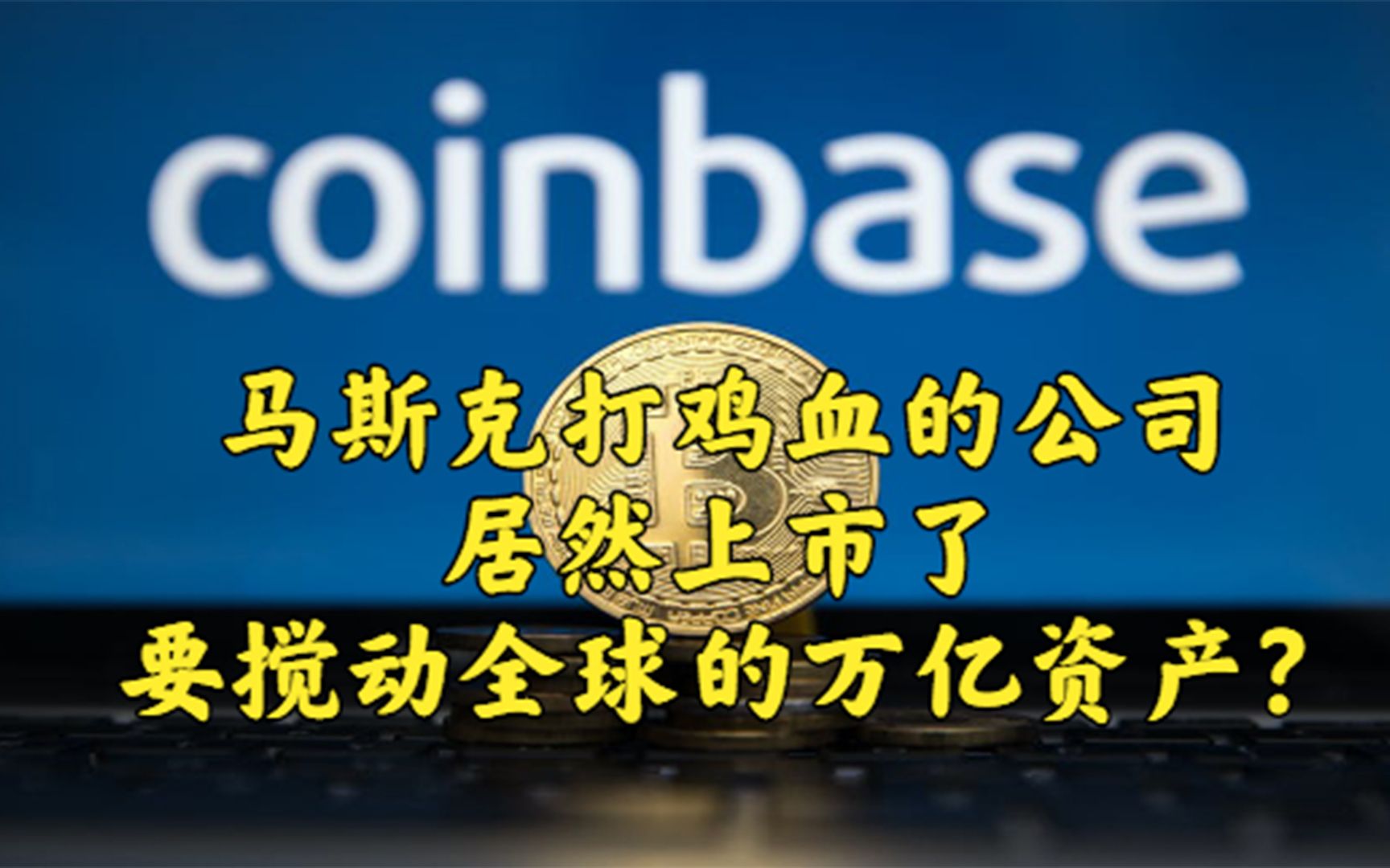 马斯克再次发推，UNI瞬间上上涨Coinbase%